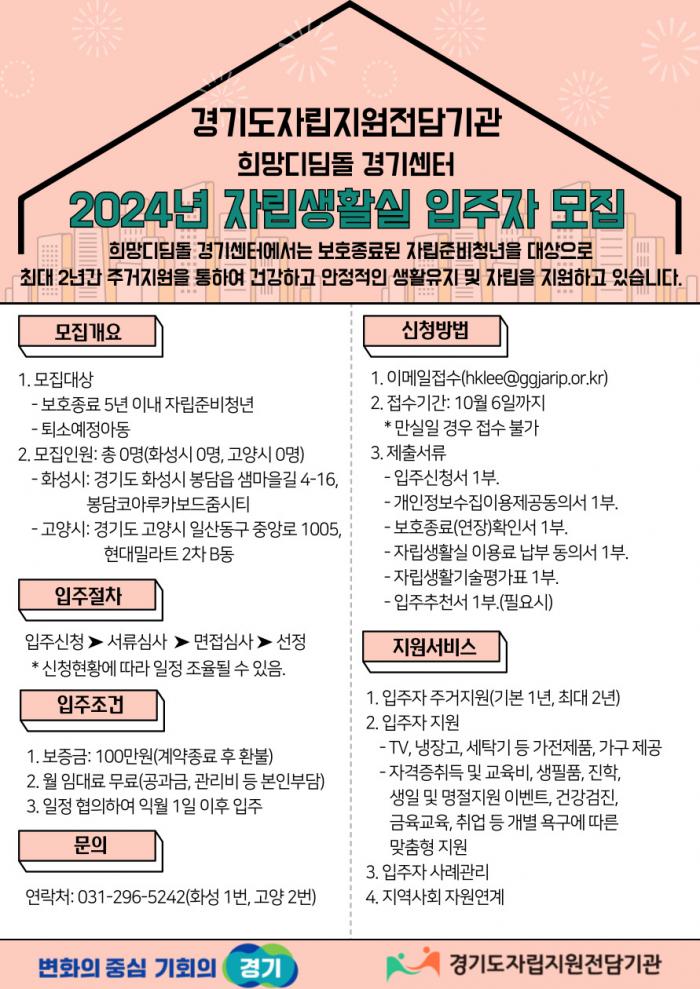 2024년 9차 희망디딤돌 경기센터 자립생활실 입주자 모집