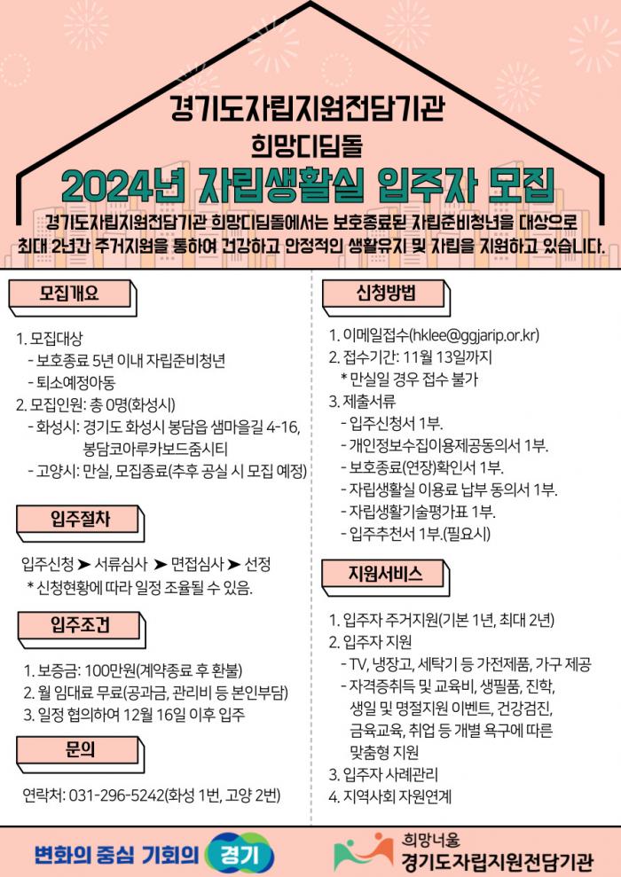 2024년 10차 희망디딤돌 자립생활실 입주자 모집